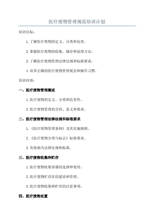 医疗废物管理规范培训计划