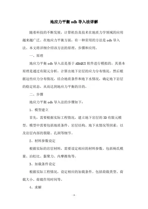 地应力平衡odb导入法详解