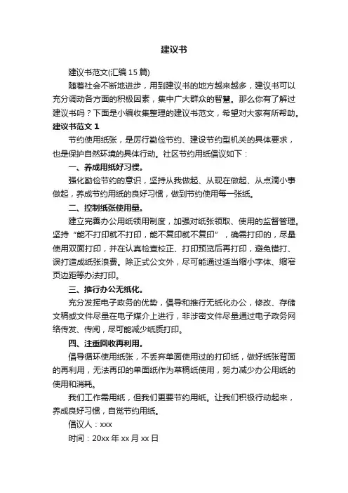 建议书范文（汇编15篇）