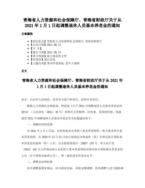 青海省人力资源和社会保障厅、青海省财政厅关于从2021年1月1日起调整退休人员基本养老金的通知