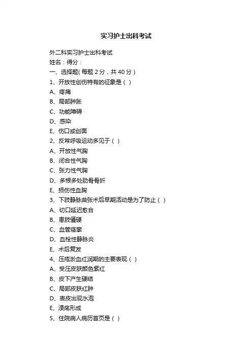 实习护士出科考试