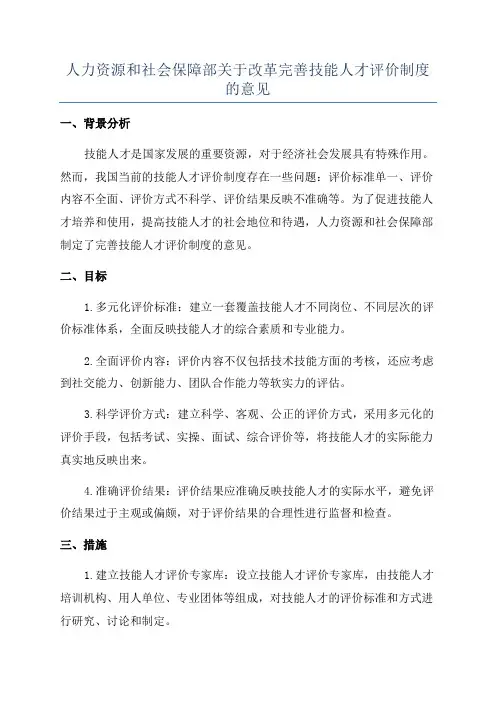 人力资源和社会保障部关于改革完善技能人才评价制度的意见