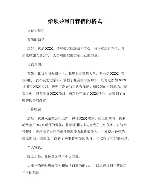 给领导写自荐信的格式
