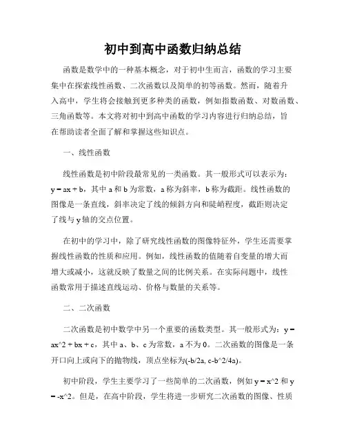 初中到高中函数归纳总结