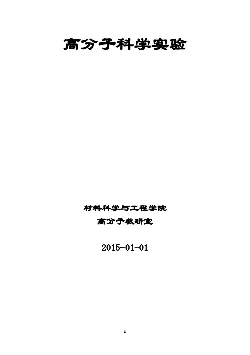 高分子科学实验
