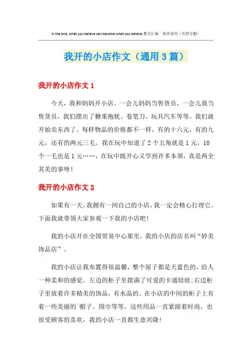 我开的小店作文(通用3篇)