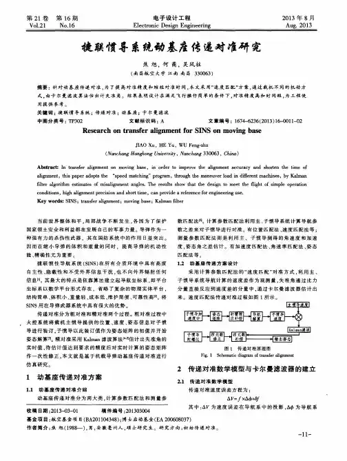 捷联惯导系统动基座传递对准研究