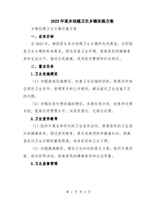 2023年某乡创建卫生乡镇实施方案