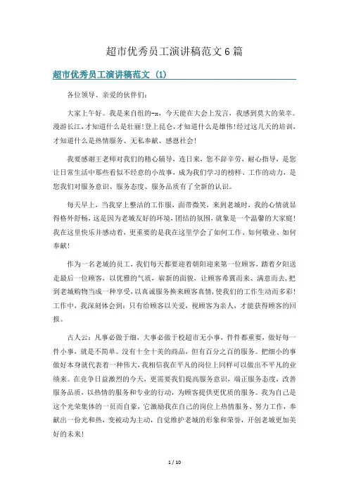 超市优秀员工演讲稿范文6篇