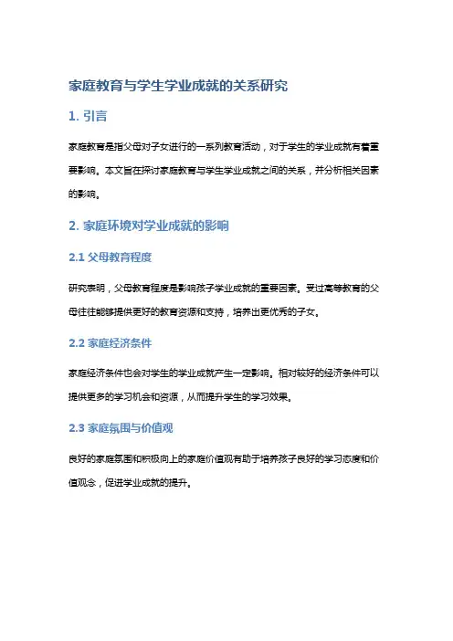 家庭教育与学生学业成就的关系研究