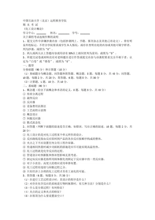 在线考试(主观题)    《化工设计概论》