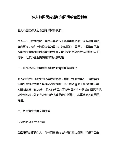 准入前国民待遇加负面清单管理制度