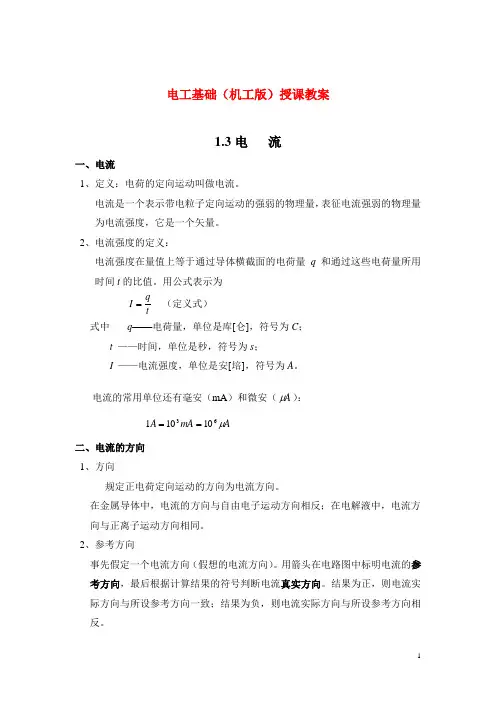 电工基础(机工版)授课教案：电流、电压和电位