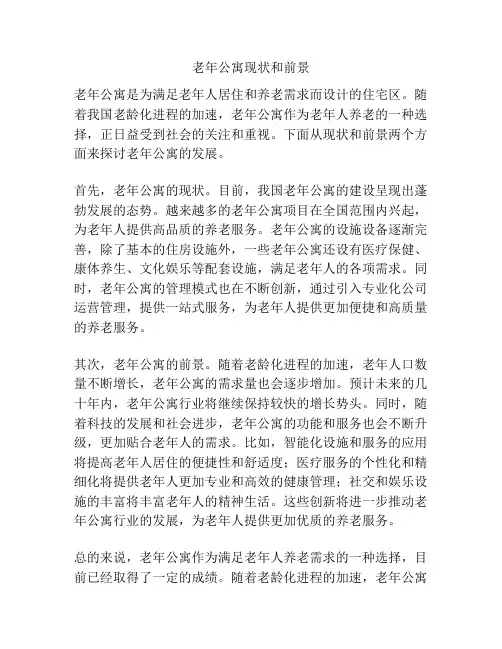 老年公寓现状和前景