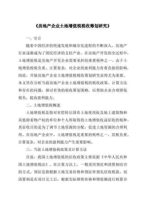 《房地产企业土地增值税税收筹划研究》