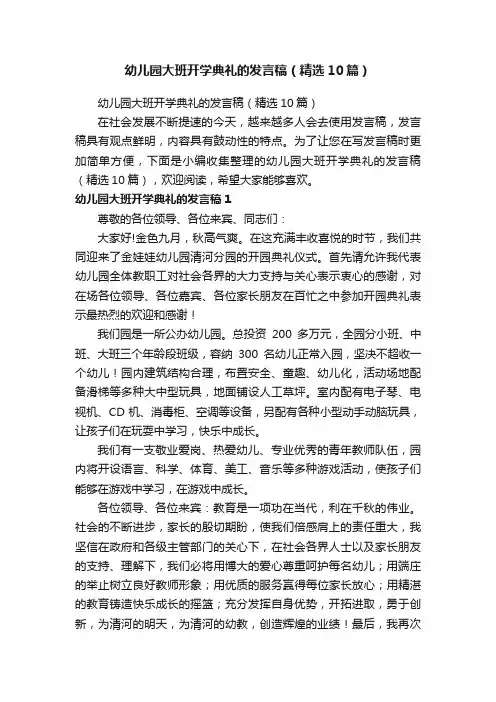 幼儿园大班开学典礼的发言稿（精选10篇）