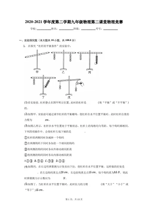 2020-2021学年度第二学期九年级物理第二课堂物理竞赛(含答案)-普通用卷