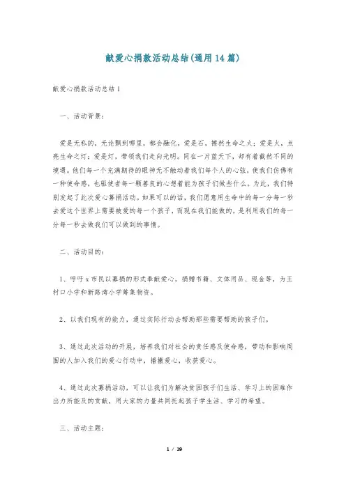 献爱心捐款活动总结(通用14篇)