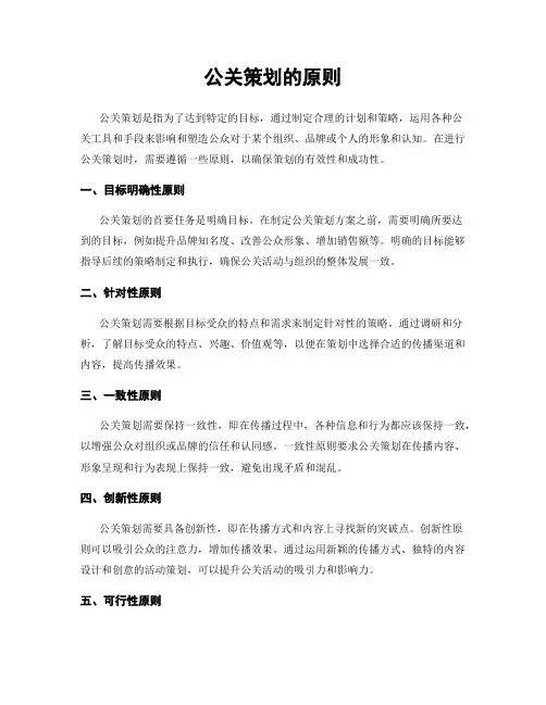 公关策划的原则