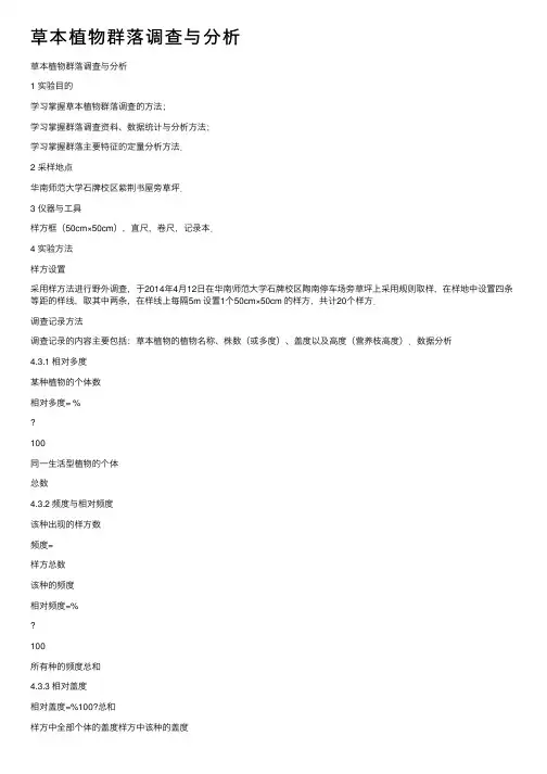 草本植物群落调查与分析