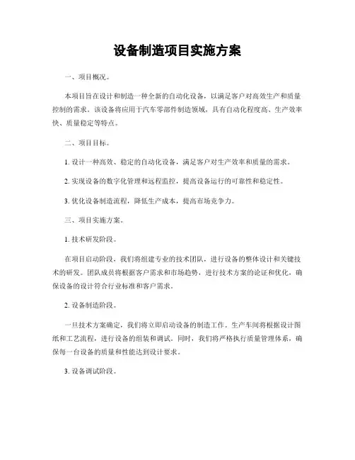 设备制造项目实施方案