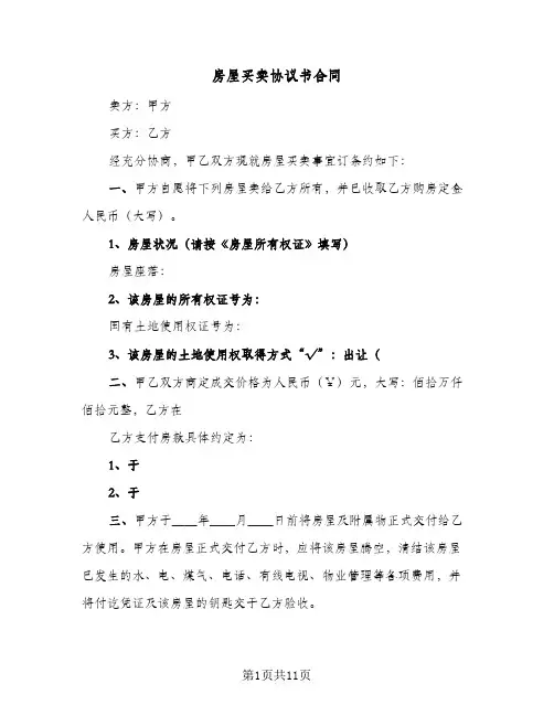 房屋买卖协议书合同(5篇)