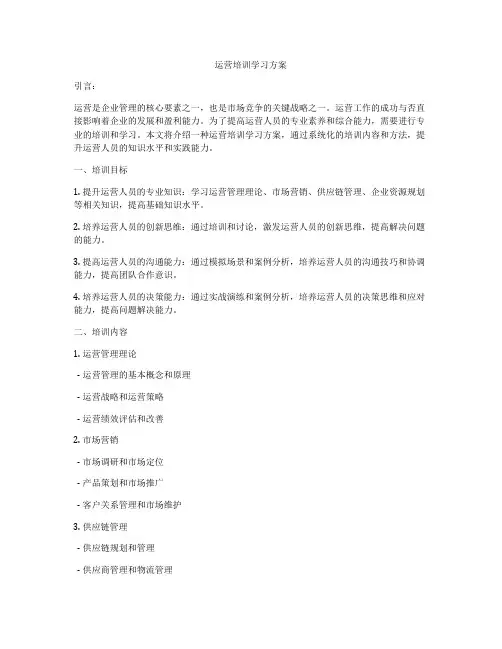 运营培训学习方案