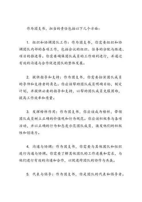 作为团支书担当的责任