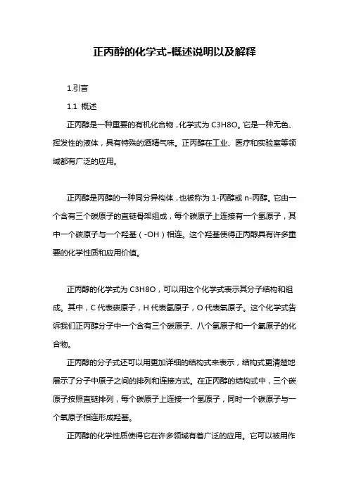 正丙醇的化学式-概述说明以及解释