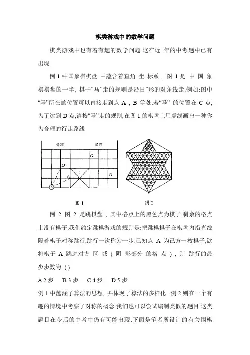 棋 类 游 戏 中 的 数 学 问 题