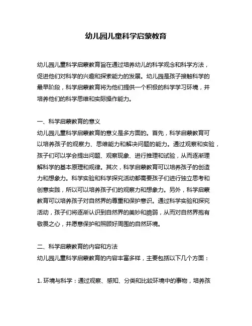 幼儿园儿童科学启蒙教育