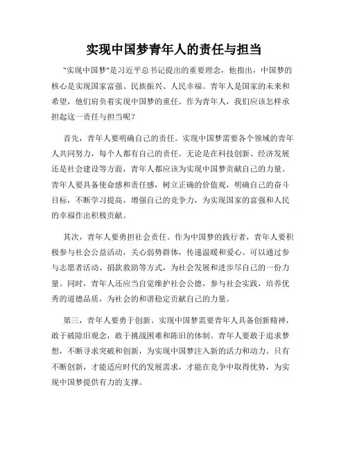 实现中国梦青年人的责任与担当
