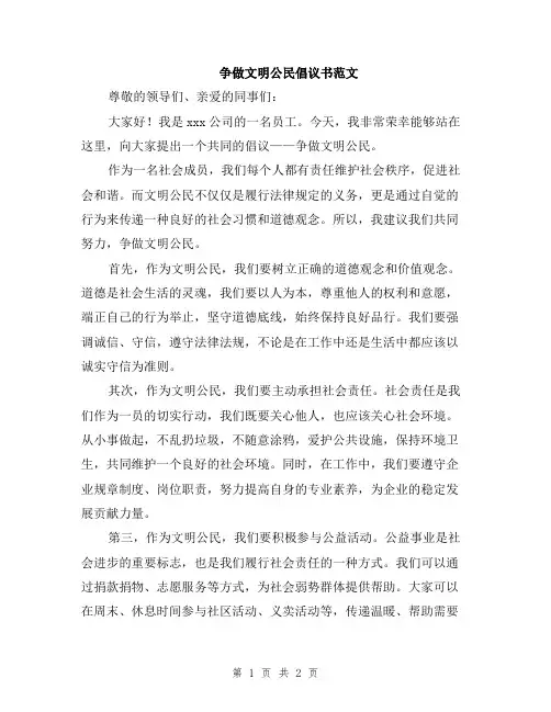 争做文明公民倡议书范文