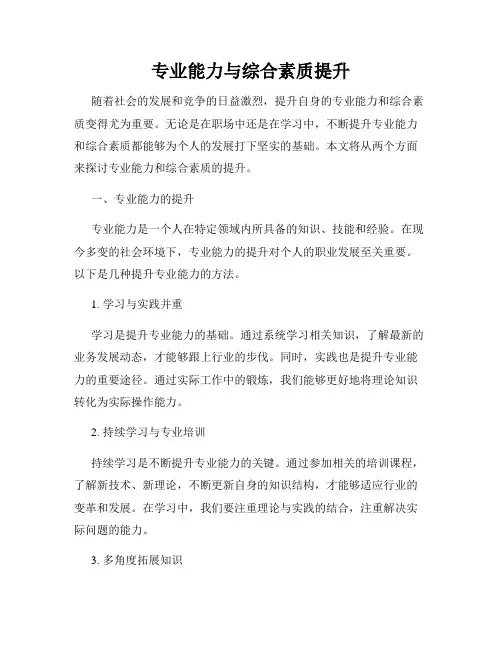 专业能力与综合素质提升