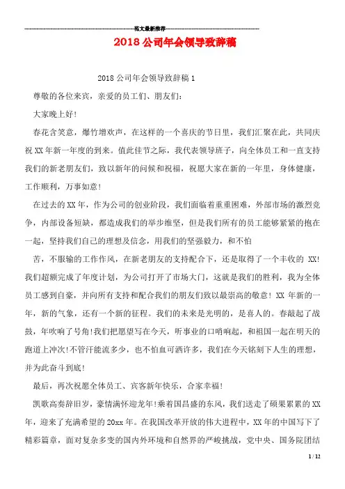 2018公司年会领导致辞稿