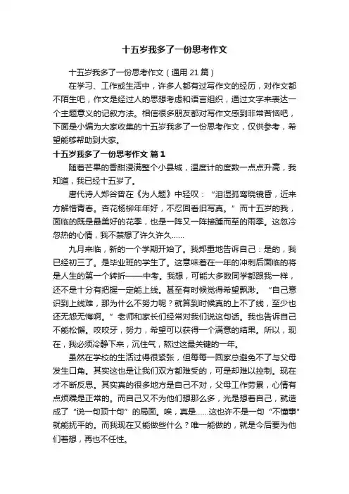 十五岁我多了一份思考作文（通用21篇）