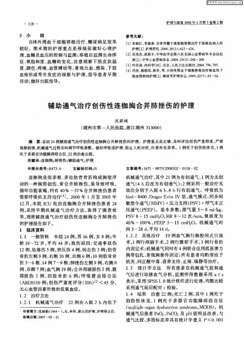 辅助通气治疗创伤性连枷胸合并肺挫伤的护理