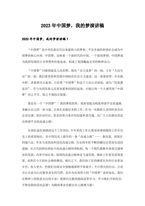 2023年中国梦,我的梦演讲稿_2