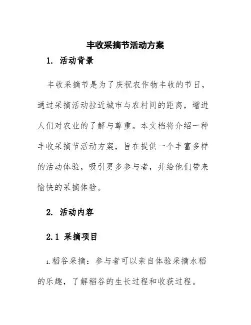 丰收采摘节活动方案