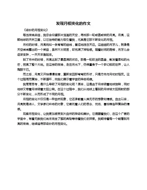发现月相变化的作文