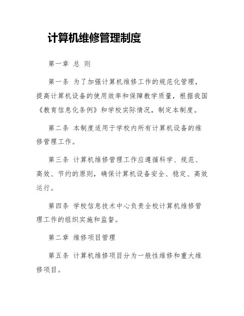 计算机维修管理制度