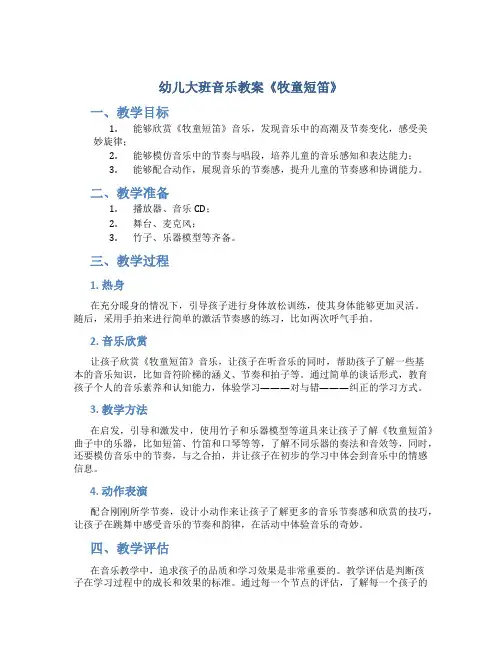 幼儿大班音乐教案《牧童短笛》