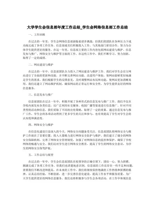 大学学生会信息部年度工作总结_学生会网络信息部工作总结