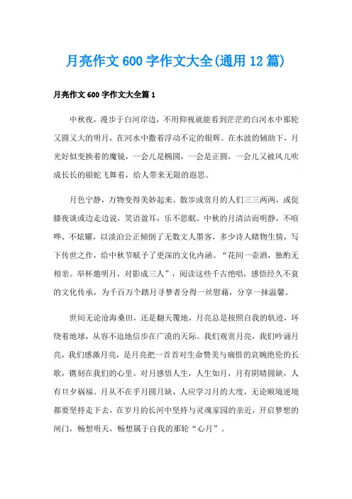月亮作文600字作文大全(通用12篇)