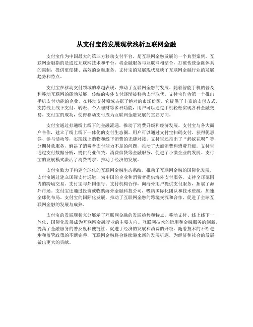 从支付宝的发展现状浅析互联网金融