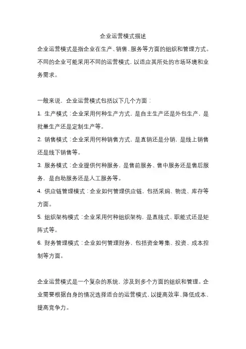 企业运营模式描述