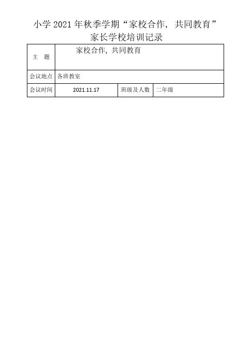 “家校合作-共同教育”记录