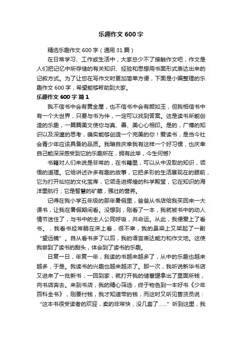 精选乐趣作文600字（通用31篇）