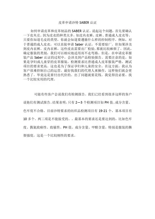 皮革申请沙特SABER认证