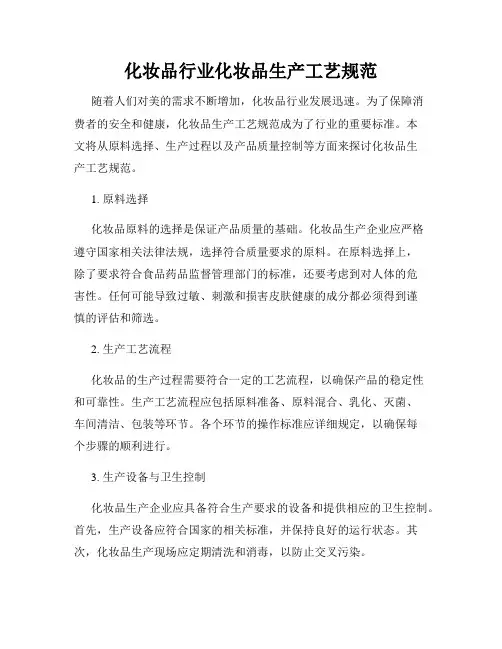 化妆品行业化妆品生产工艺规范